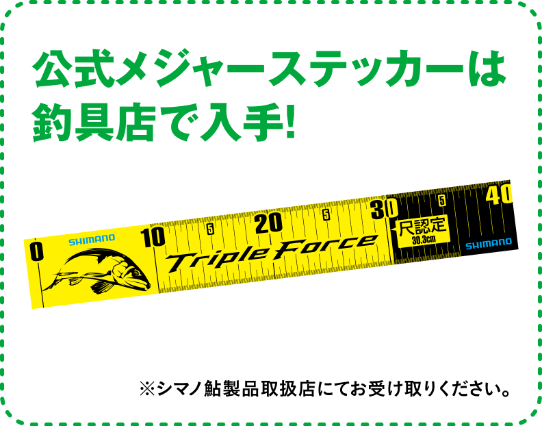 公式メジャーステッカーは釣具店で入手！ ※シマノ鮎製品取扱店にてお受け取りください。