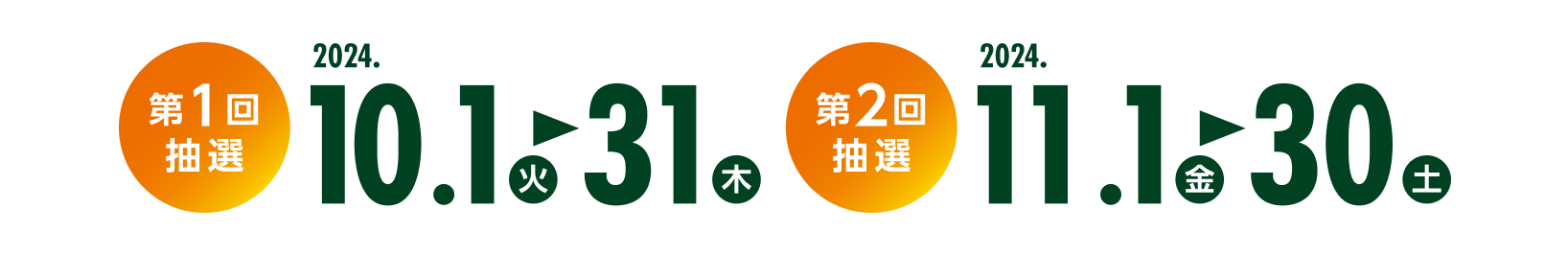 第1回 2024 10.1（火）▶︎31（月） 第2回 2024 11.1（金）▶︎30（土）