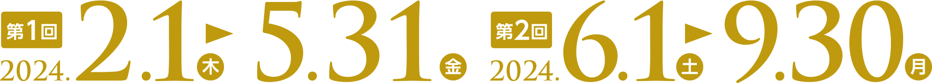 【第1回】2024.2.1（木）〜5.31（金）、【第2回】2024.6.1（土）〜9.30（月）