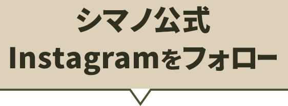 シマノ公式Instagramuアカウントをフォロー