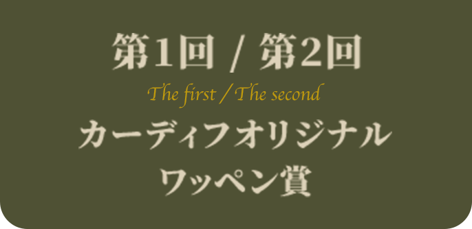 第1回 / 第2回 The first / The second カーディフオリジナルワッペン賞