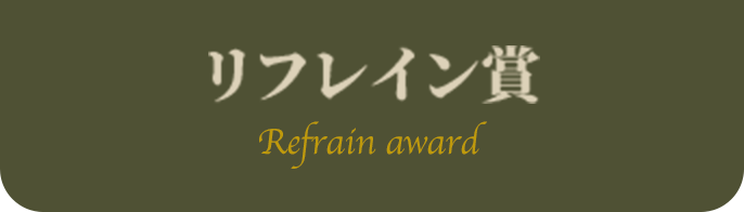 リフレイン賞 Refrain award