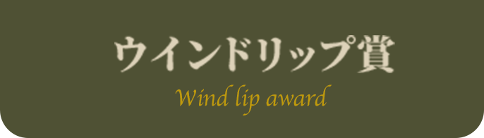 ウインドリップ賞 Wind lip award