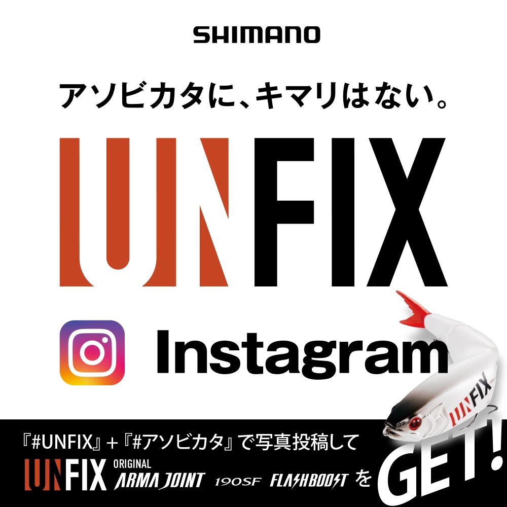 シマノ UNFIX Instagram投稿キャンペーン