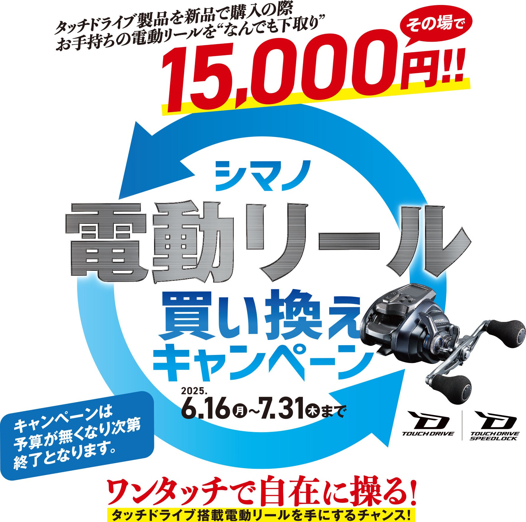 シマノ 電動リール 買い換えキャンペーン 2025.6.16[月]～7.31[木]まで
