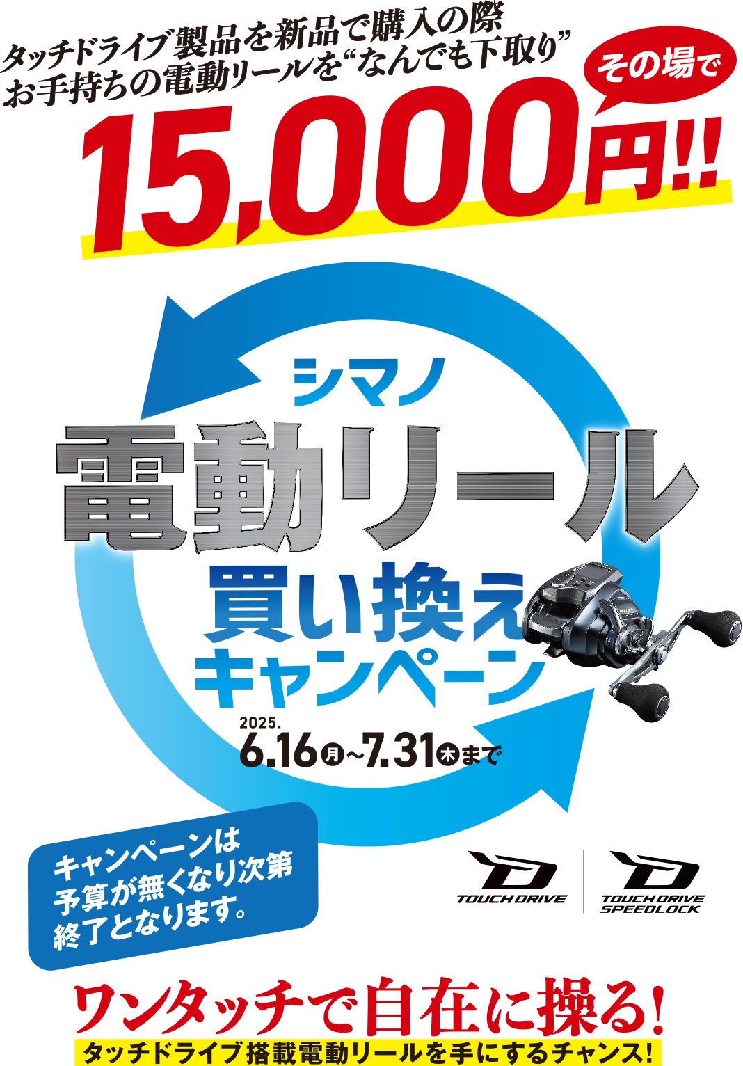 シマノ 電動リール 買い換えキャンペーン 2025.6.16[月]～7.31[木]まで