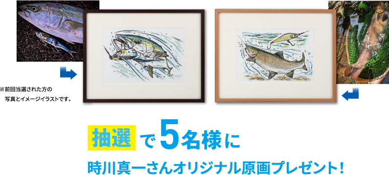 抽選で5名様に時川真一さんオリジナル原画プレゼント！