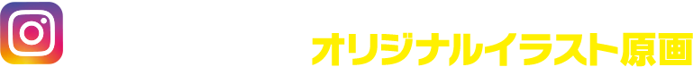 インスタグラムに投稿して当たる！ 時川真一さん オリジナルイラスト原画
