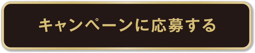 キャンペーンに応募する