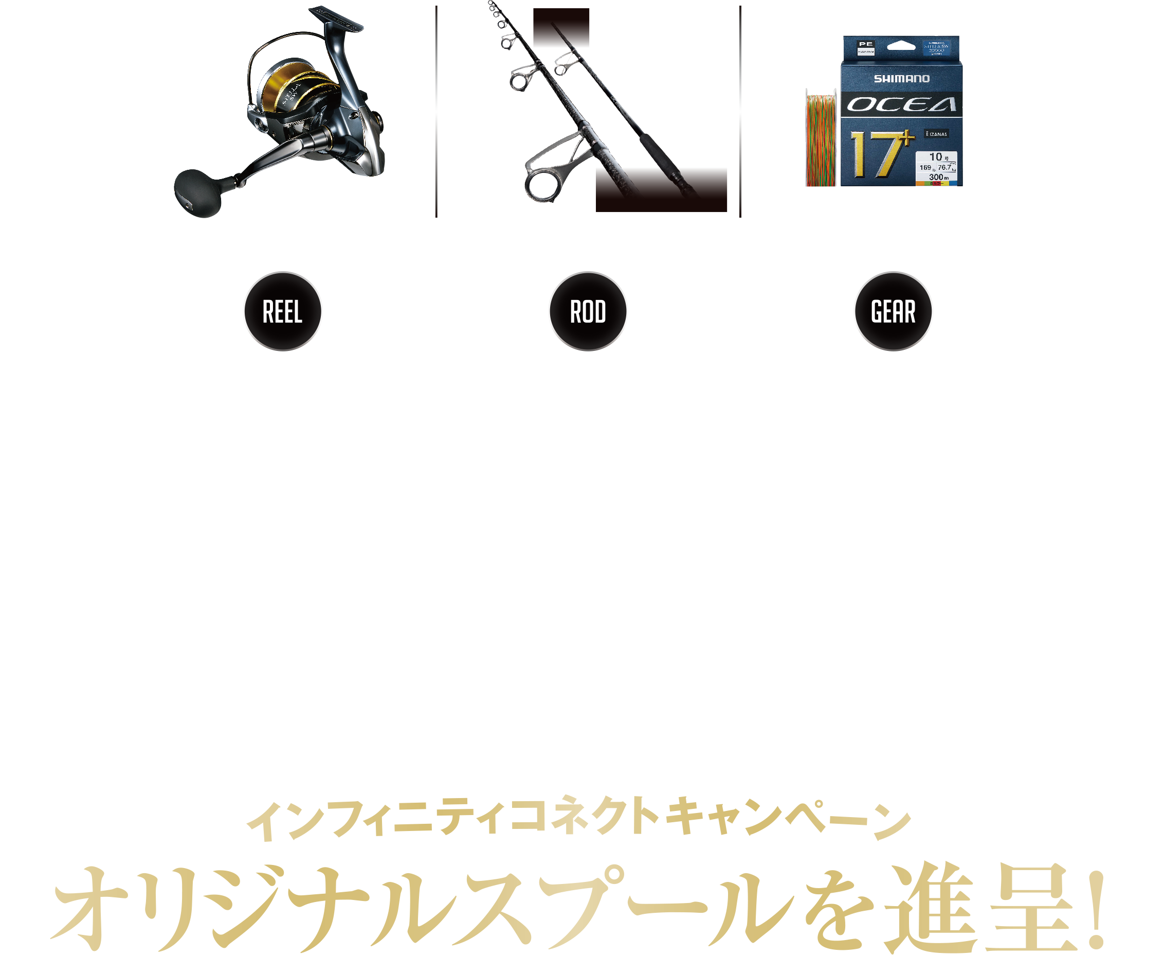 シマノ インフィニティコネクトキャンペーン オリジナルスプール進呈！