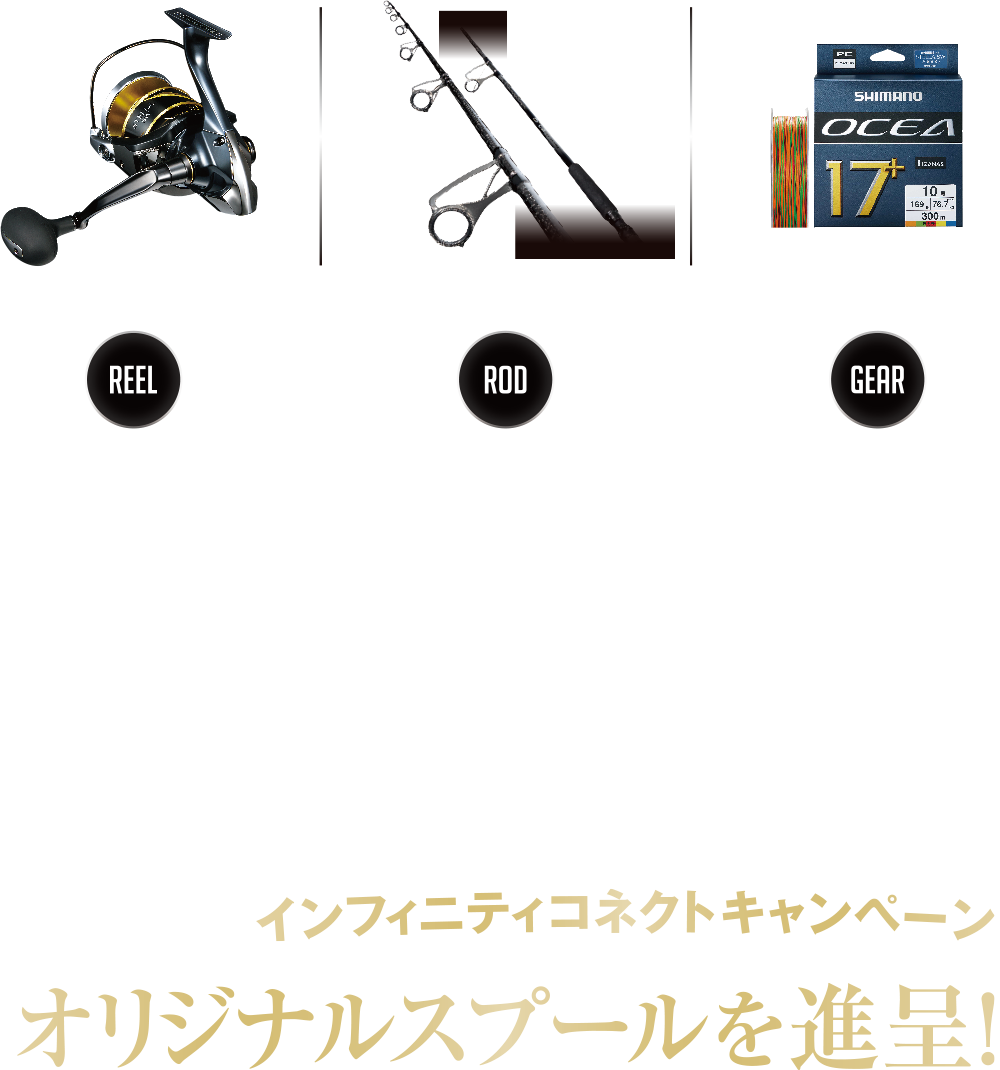 シマノ インフィニティコネクトキャンペーン オリジナルスプール進呈！