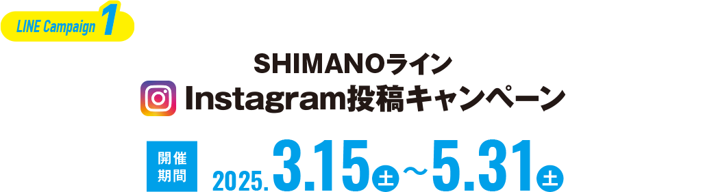 LINE Campaign1 SHIMANO ライン Instagram 投稿キャンペーン 開催期間 2025.3.15(土)〜5.31(土)