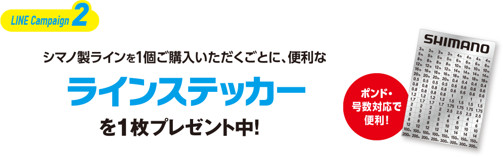 LINE Campaign2 シマノ製ラインを1個ご購入いただくごとに、便利な ラインステッカーを1枚プレゼント中！