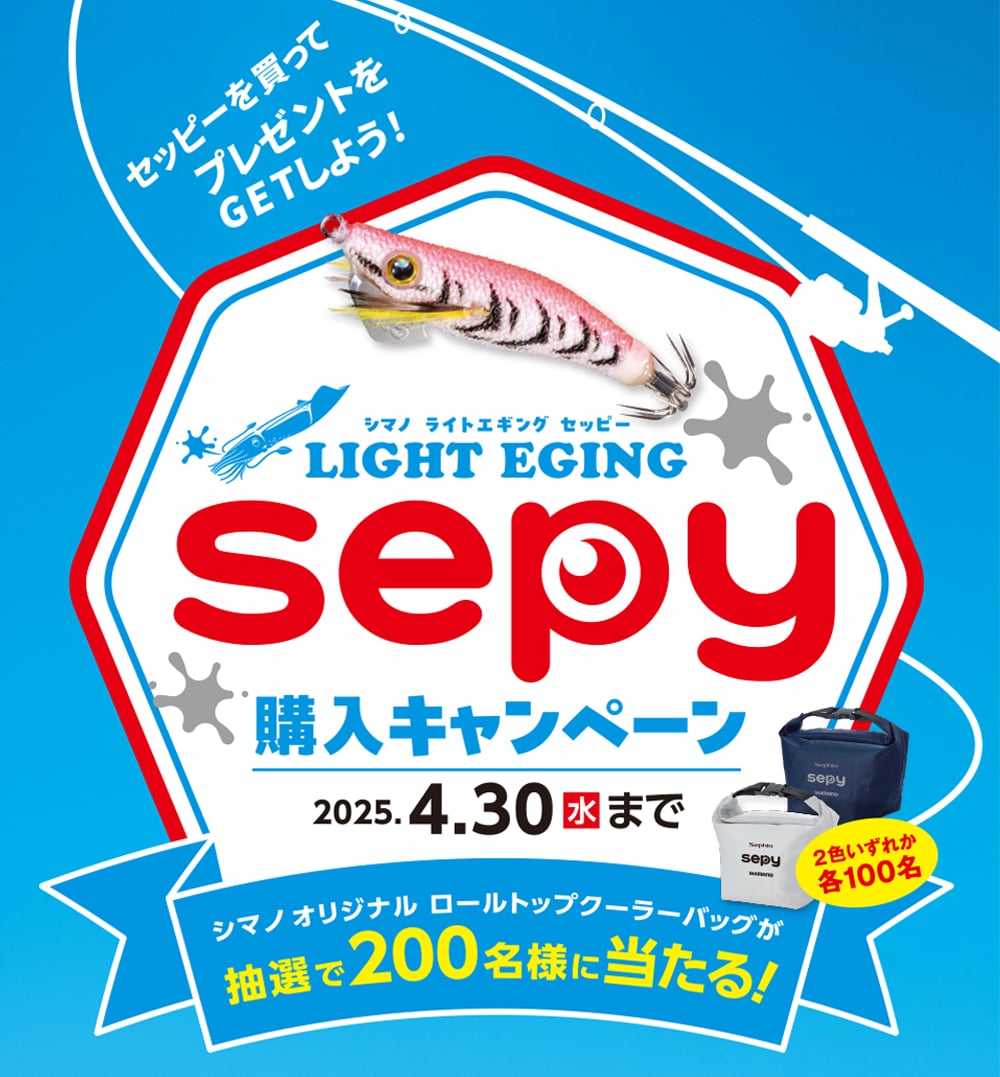 シマノ ライトエギング「sepy（セッピー）」購入キャンペーン