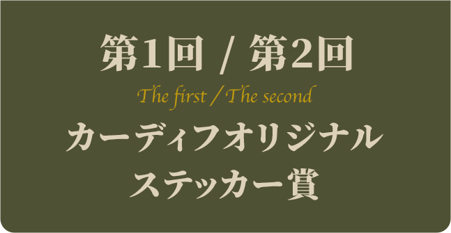 第1回 / 第2回 The first / The second カーディフオリジナルステッカー賞