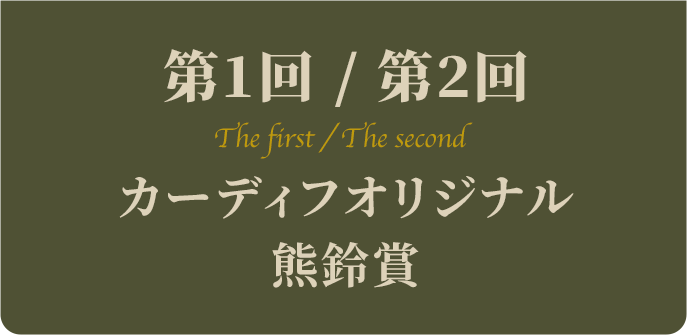 第1回 / 第2回 The first / The second カーディフオリジナル熊鈴賞