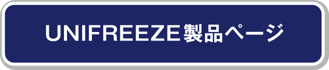 UNIFREEZE製品ページ