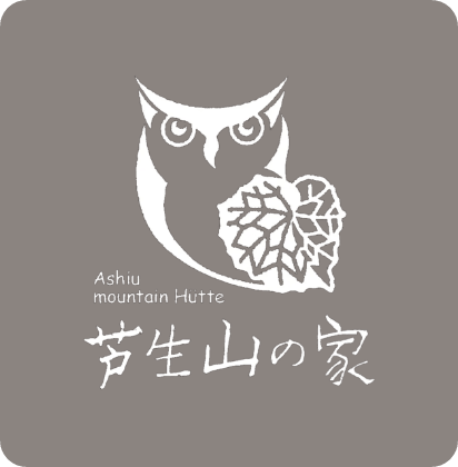 芦生山の家