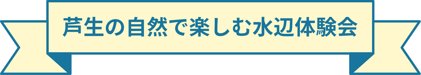 芦生の自然で楽しむ水辺体験会