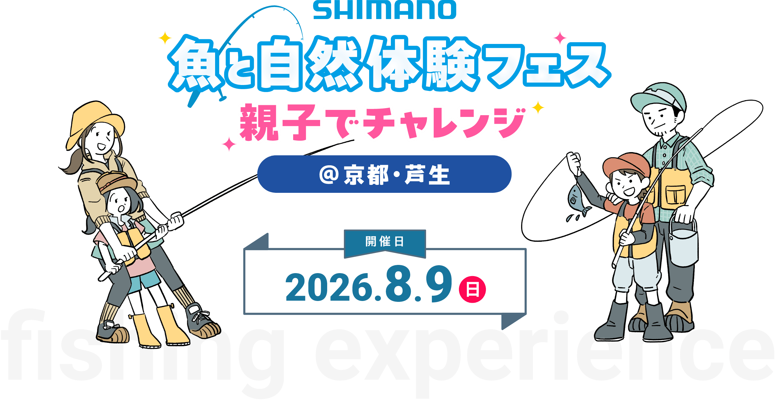 シマノ ファミリーイベント2026