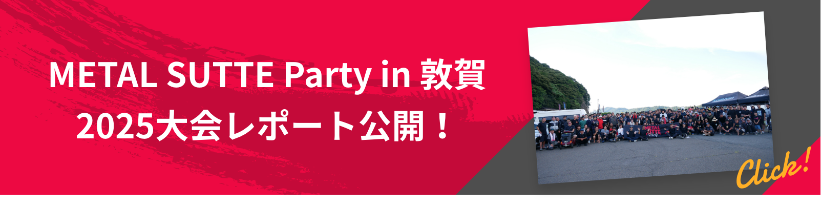 METAL SUTTE Party in 敦賀 大会レポート公開！