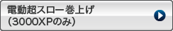 電動超スロー巻上げ（3000XPのみ）