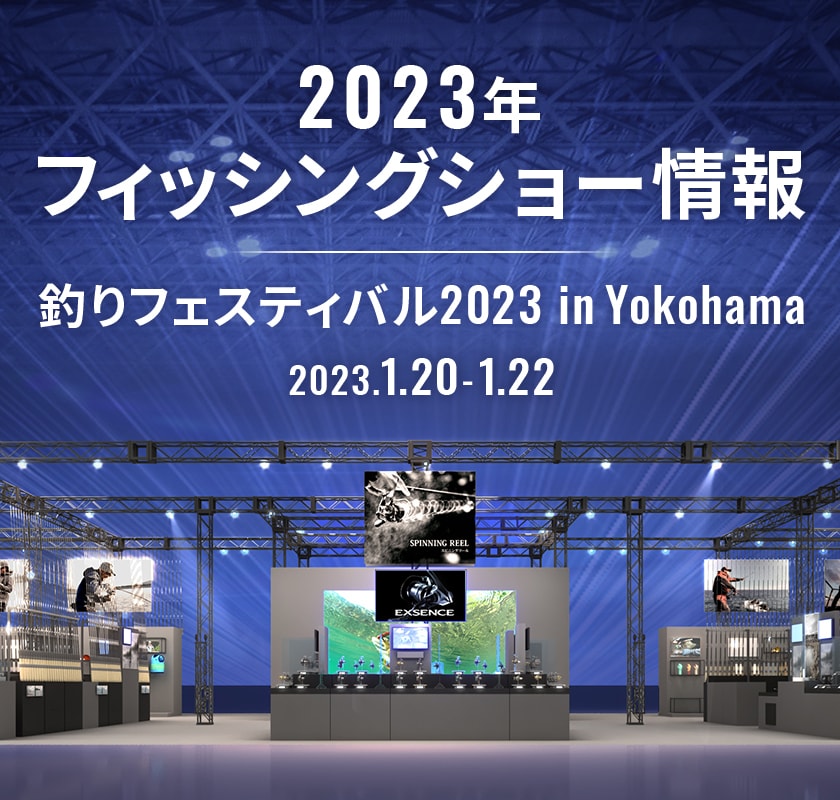 釣りフェスティバル 2023 in Yokohama | SHIMANO シマノ
