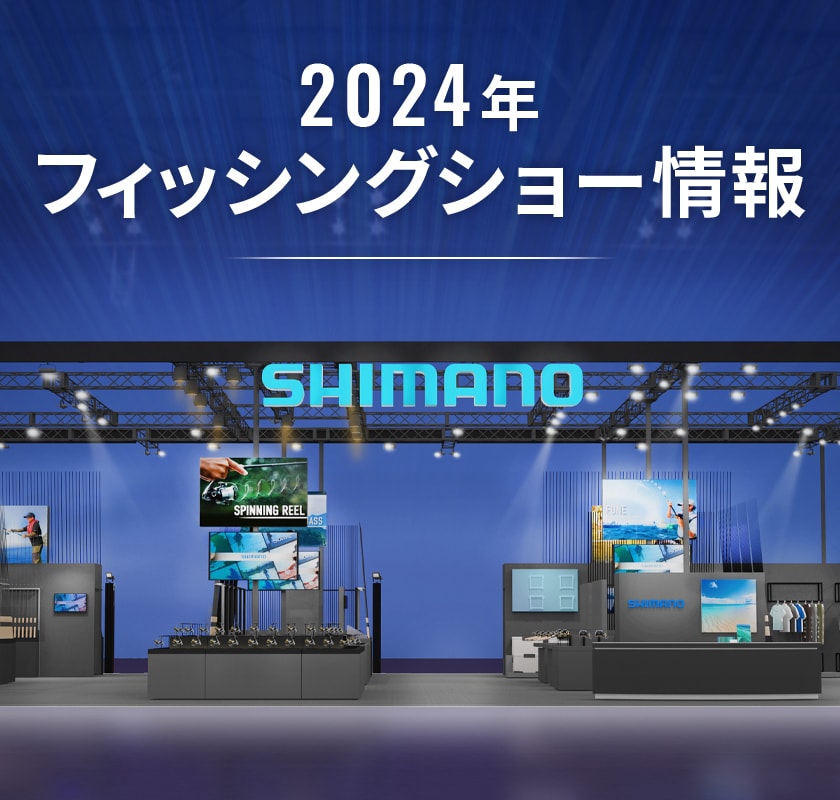 釣りフェスティバル 2024 in Yokohama | SHIMANO シマノ