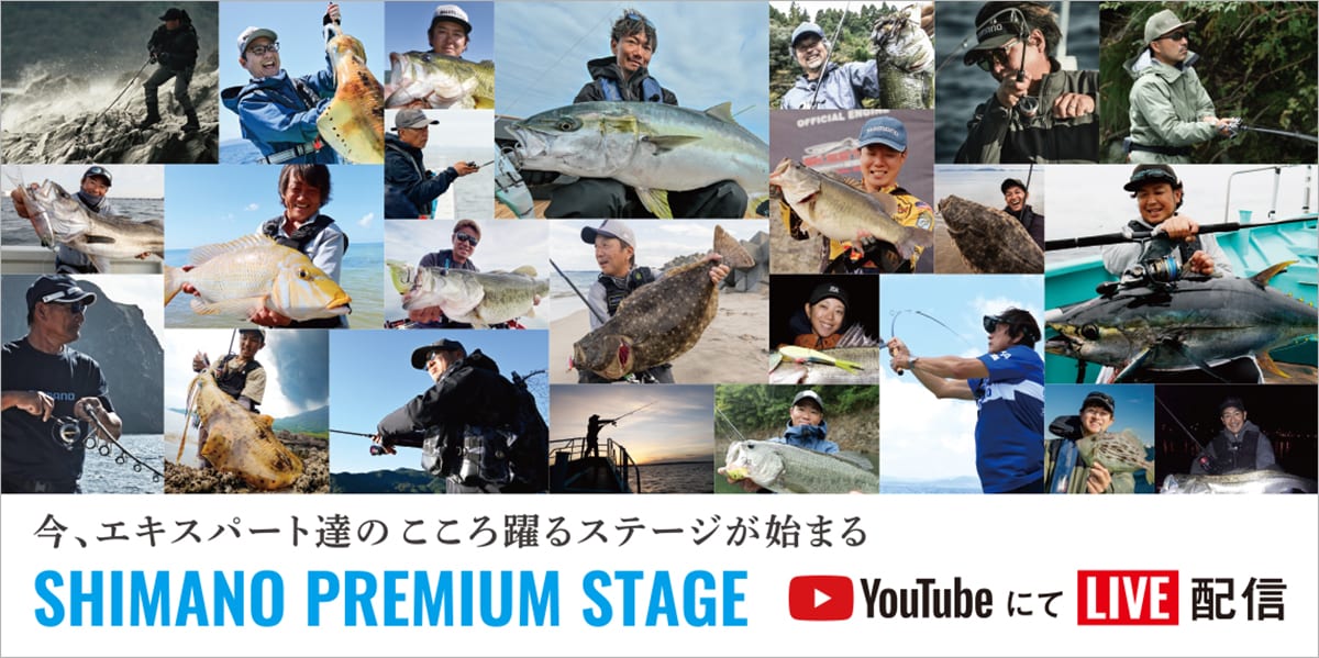 今、エキスパート達のこころ躍るステージが始まる SHIMANO PREMIUM STAGE