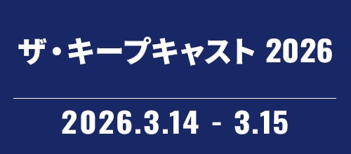 ザ・キープキャスト 2026