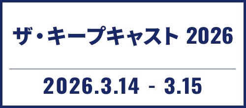 ザ・キープキャスト 2026
