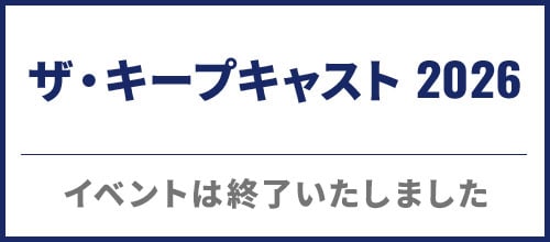ザ・キープキャスト 2026