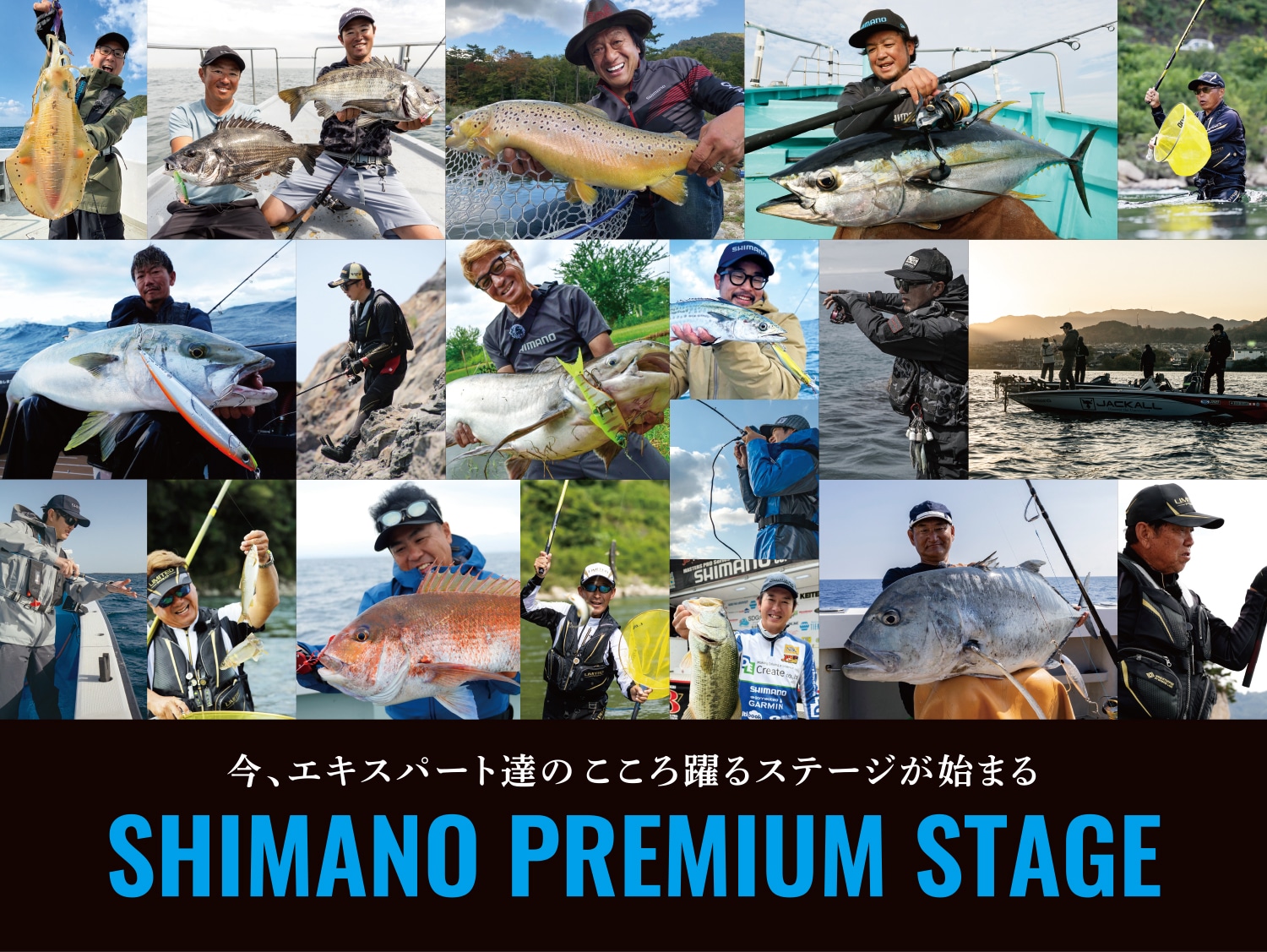 今、エキスパート達のこころ躍るステージが始まる SHIMANO PREMIUM STAGE