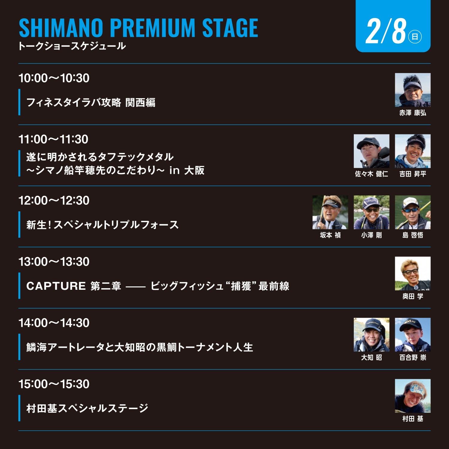 トークショー スケジュール 2/8（日）