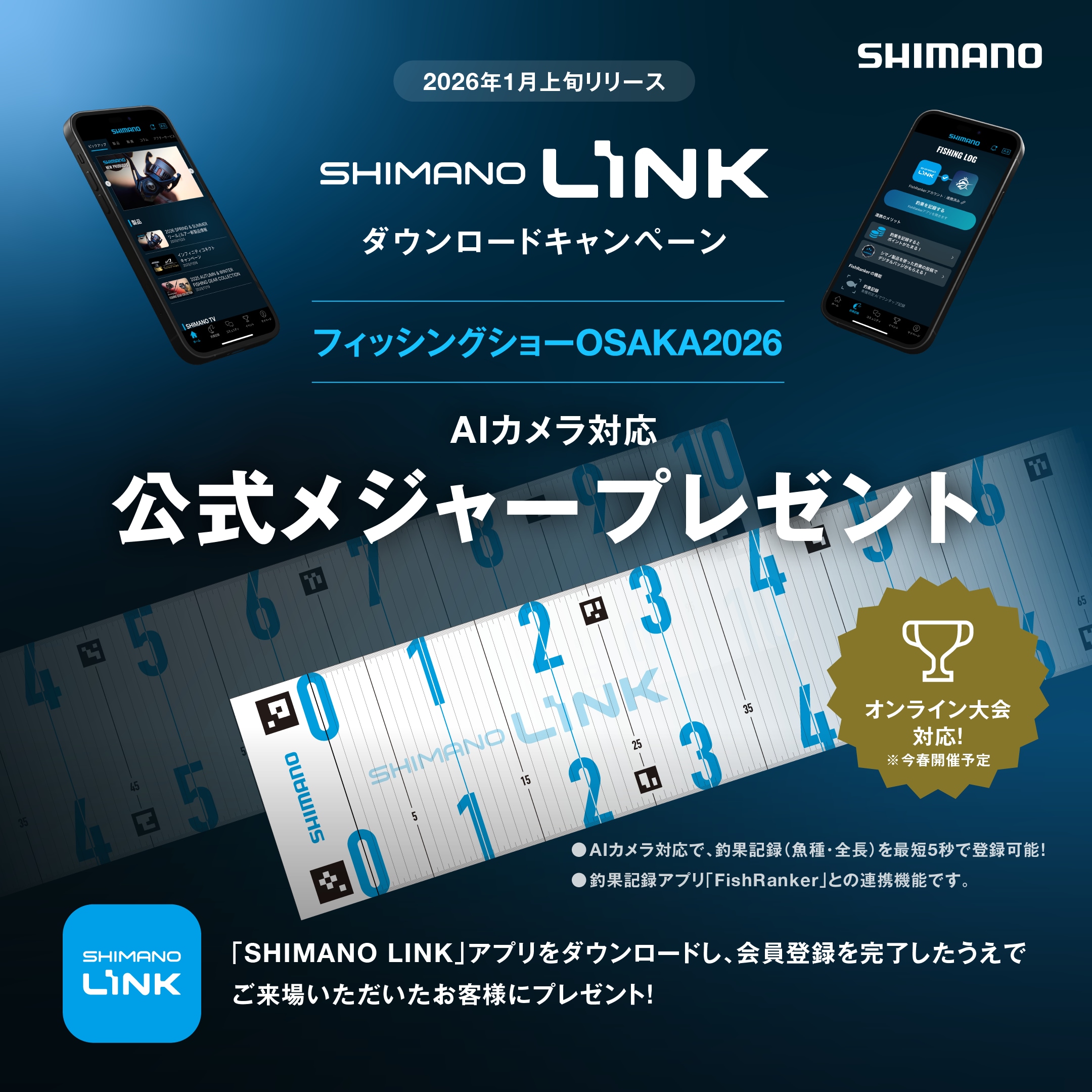 SHIMANO LINK&nbsp;ダウンロードキャンペーン