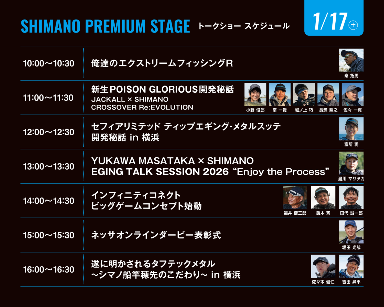 トークショー スケジュール 1/17（土）