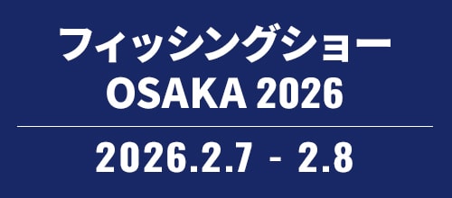 フィッシングショー OSAKA 2026