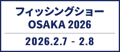 フィッシングショー OSAKA 2026