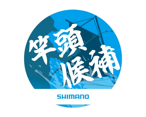 船竿頭候補 ステッカー