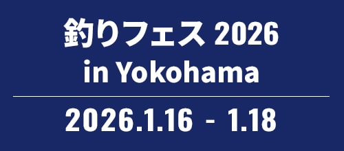 釣りフェス 2026 in Yokohama