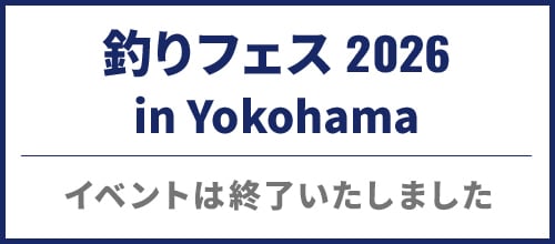 釣りフェス 2026 in Yokohama