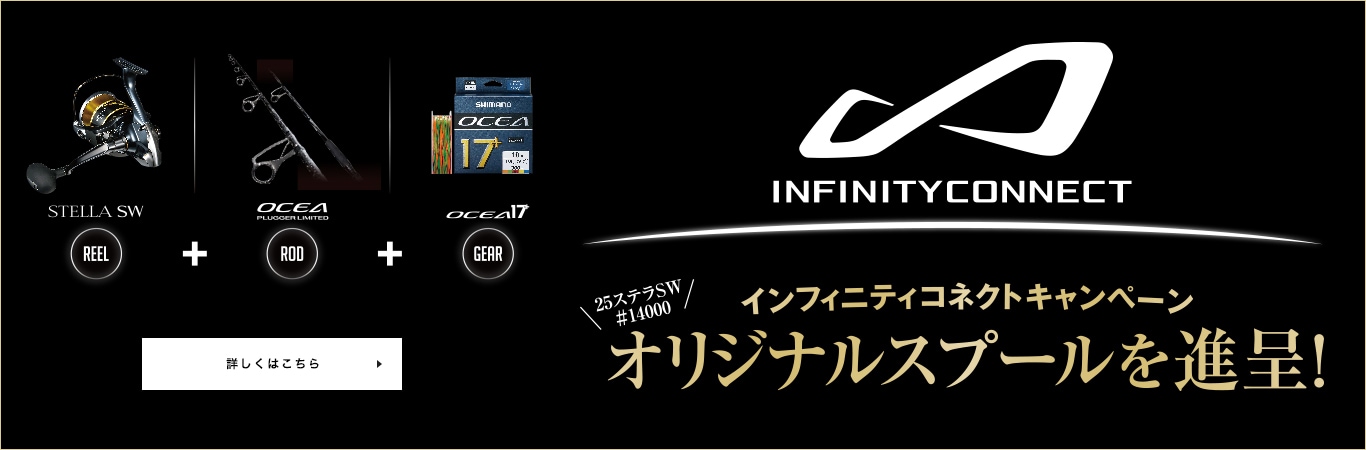 シマノ インフィニティコネクト3点購入キャンペーン