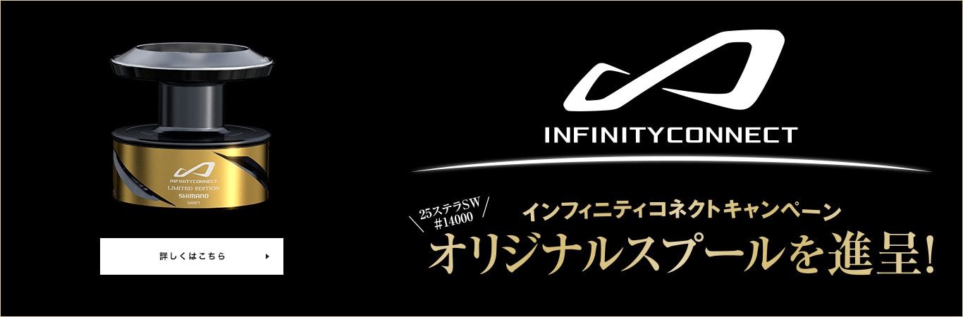 シマノ インフィニティコネクト3点購入キャンペーン