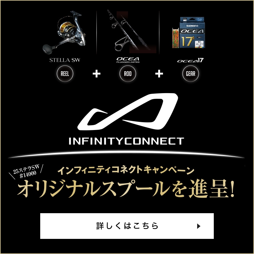 シマノ インフィニティコネクト3点購入キャンペーン
