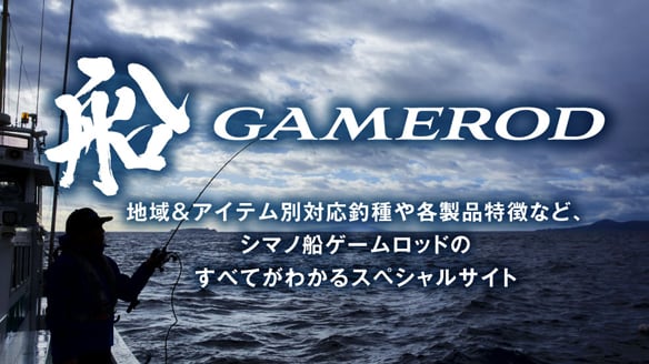 船GAMEROD｜シマノ -SHIMANO-