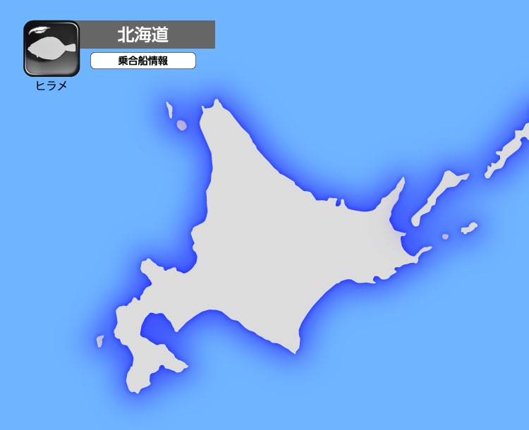 ヒラメ|北海道