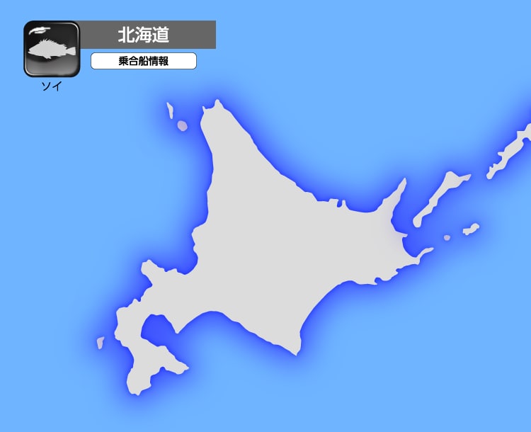ソイ|北海道