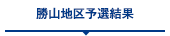 勝山地区予選結果