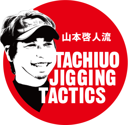 山本哲人流 TACHIUO JIGING TACTICS